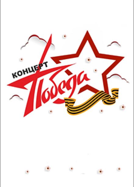 Концерт "Победа"