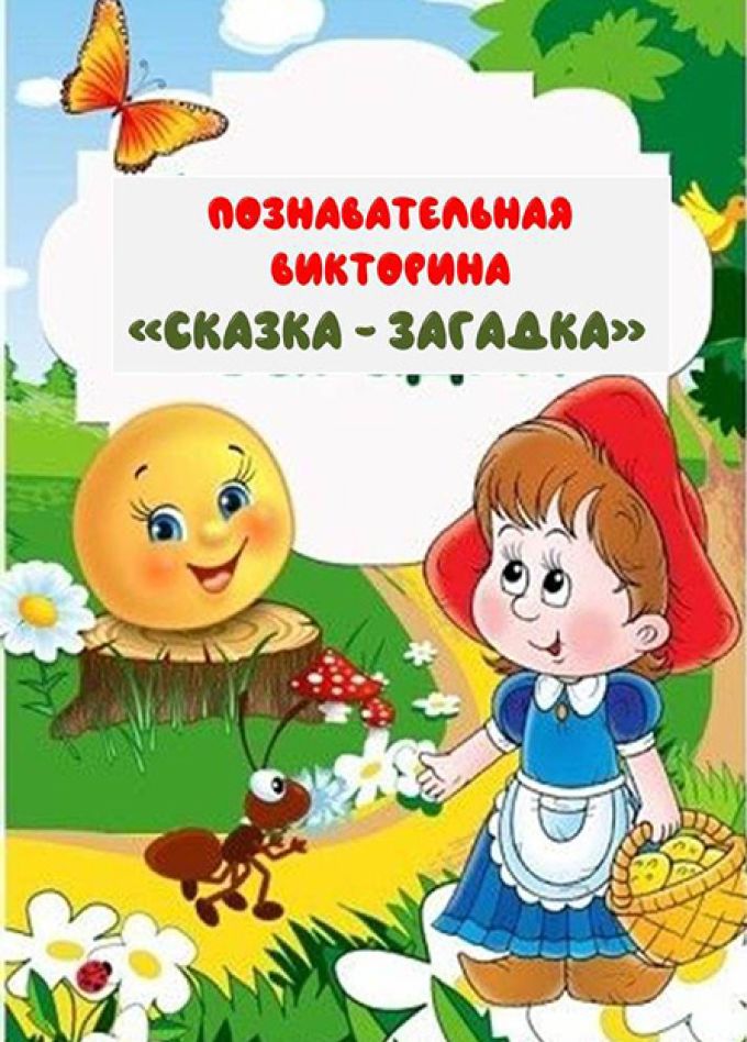 Сказка-загадка. Познавательная викторина