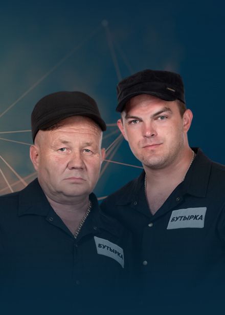 Бутырка
