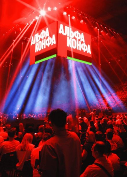 Альфа-Конфа